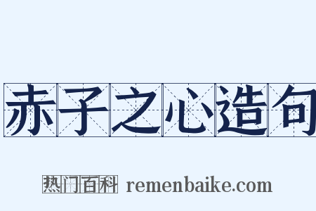 赤子之心造句是什么意思的图片